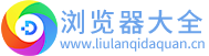 浏览器大全网logo