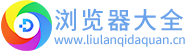 浏览器大全网