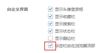 2345浏览器标签栏位置怎么设置4