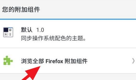 手机版火狐Firefox浏览器怎么添加插件