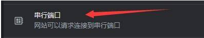 谷歌浏览器连接串行端口模式怎么弄