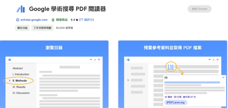 谷歌推出新插件：“Google学术搜索PDF阅读器”