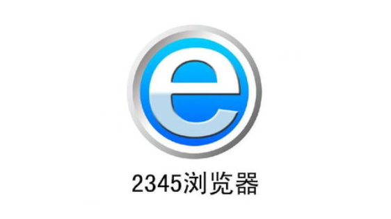 2345浏览器下载速度慢怎么办