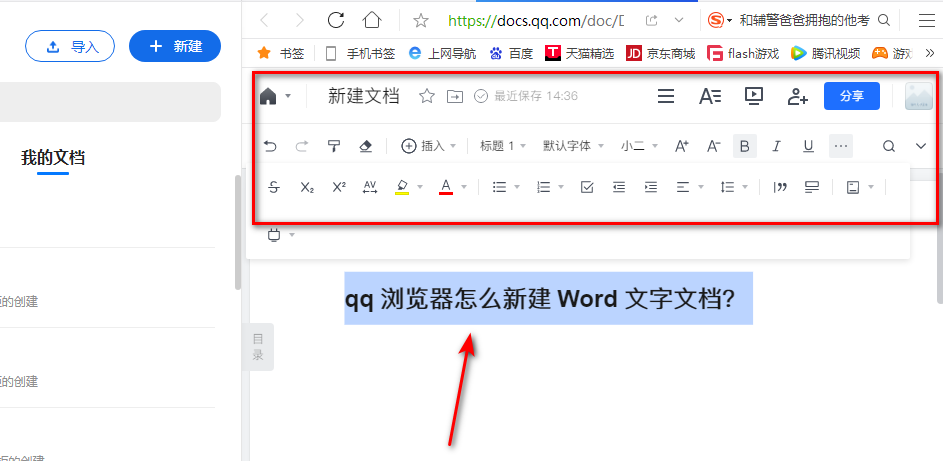 qq浏览器怎么新建word文档