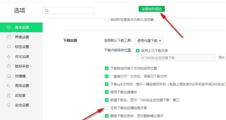 360安全浏览器怎么关闭下载完成提示音