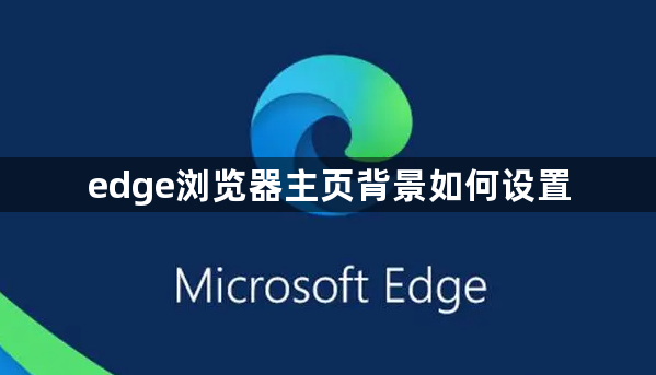 edge浏览器主页背景如何设置1