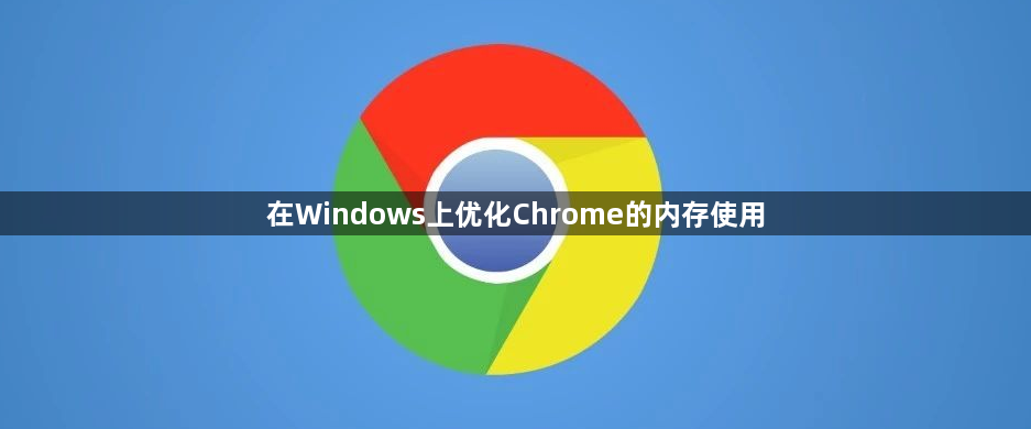 在Windows上优化Chrome的内存使用1