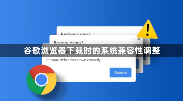 谷歌浏览器下载时的系统兼容性调整1