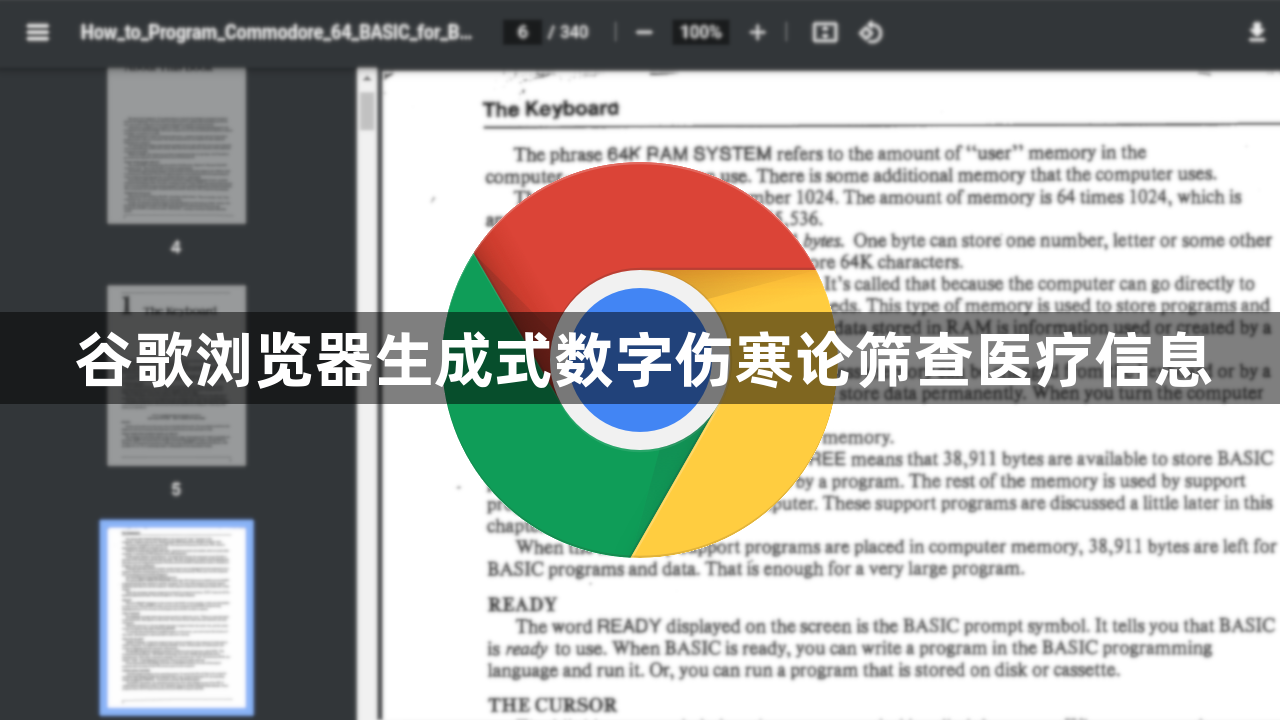 谷歌浏览器生成式数字伤寒论筛查医疗信息1