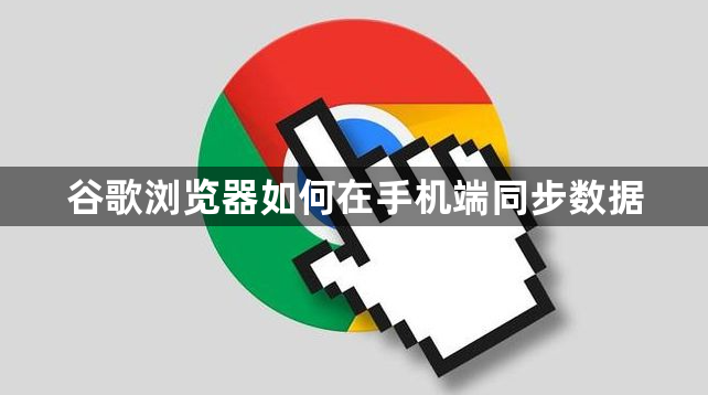谷歌浏览器如何在手机端同步数据1