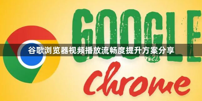 谷歌浏览器视频播放流畅度提升方案分享1