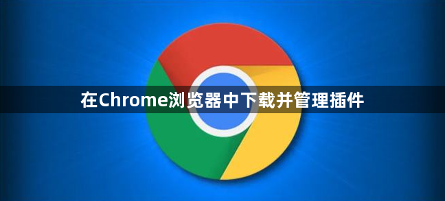 在Chrome浏览器中下载并管理插件1
