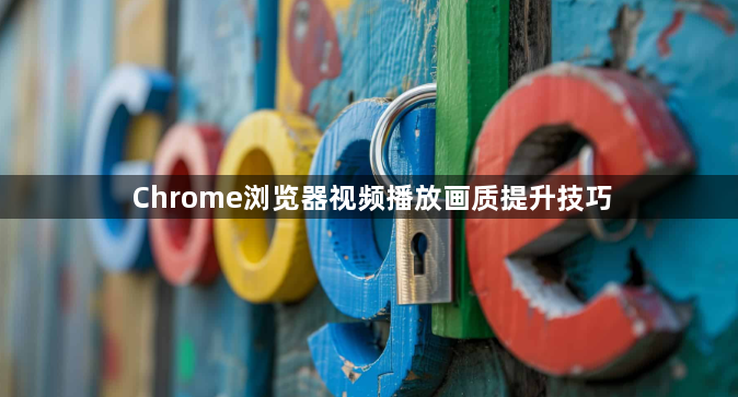 Chrome浏览器视频播放画质提升技巧1