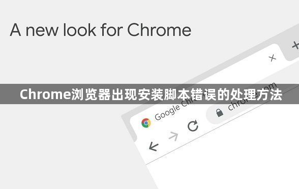Chrome浏览器出现安装脚本错误的处理方法1