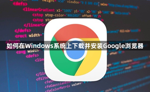 如何在Windows系统上下载并安装Google浏览器1