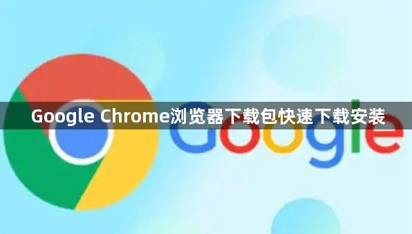 Google Chrome浏览器下载包快速下载安装1