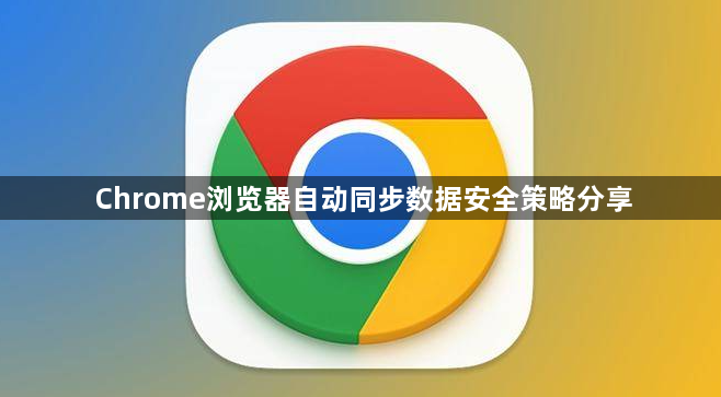 Chrome浏览器自动同步数据安全策略分享1