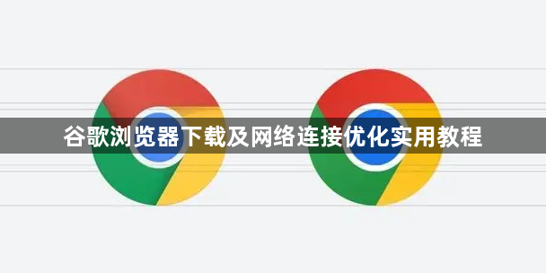 谷歌浏览器下载及网络连接优化实用教程1