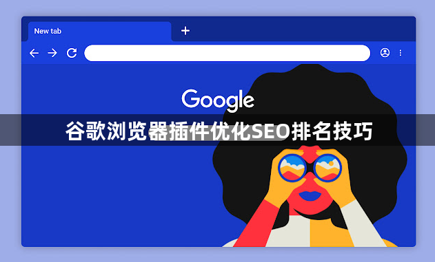 谷歌浏览器插件优化SEO排名技巧1