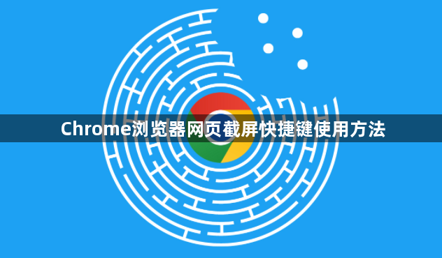 Chrome浏览器网页截屏快捷键使用方法1
