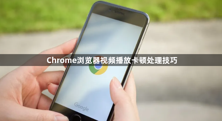 Chrome浏览器视频播放卡顿处理技巧1