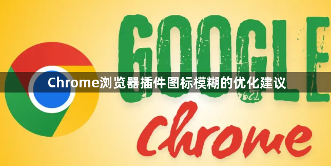 Chrome浏览器插件图标模糊的优化建议1