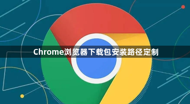 Chrome浏览器下载包安装路径定制1