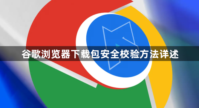 谷歌浏览器下载包安全校验方法详述1