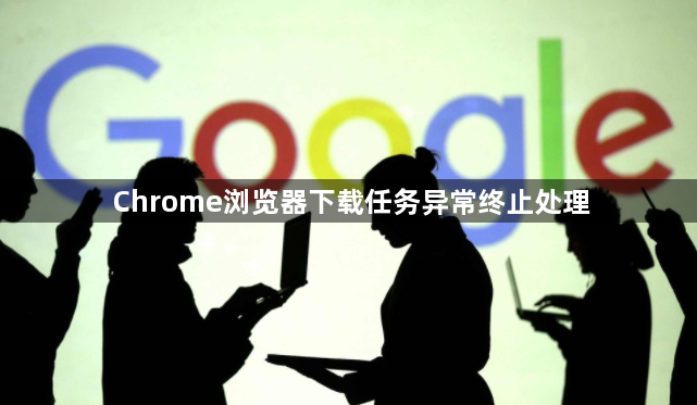 Chrome浏览器下载任务异常终止处理1