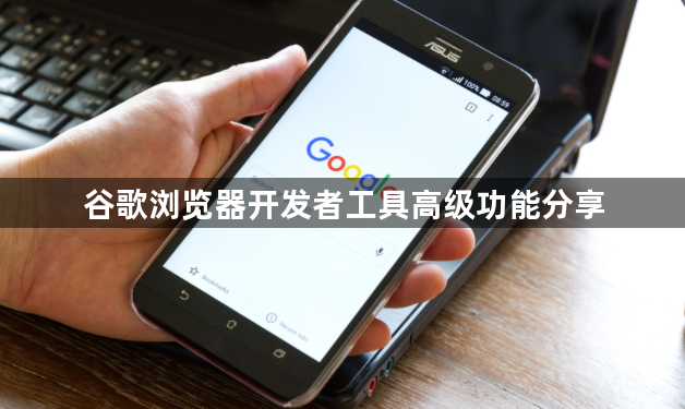 谷歌浏览器开发者工具高级功能分享1