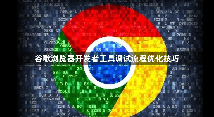谷歌浏览器开发者工具调试流程优化技巧1