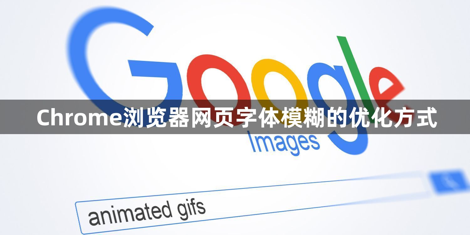 Chrome浏览器网页字体模糊的优化方式1