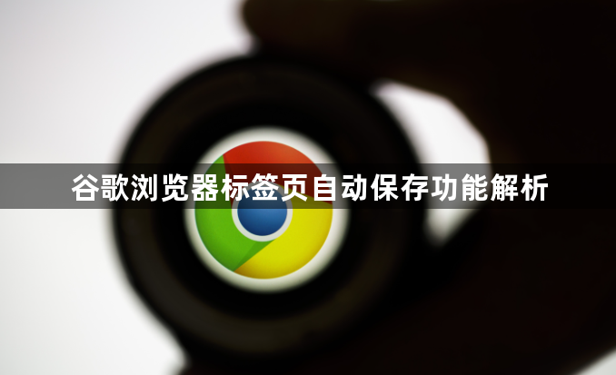 谷歌浏览器标签页自动保存功能解析1
