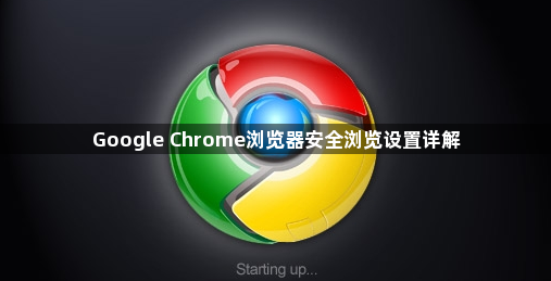 Google Chrome浏览器安全浏览设置详解1