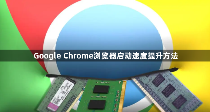 Google Chrome浏览器启动速度提升方法1