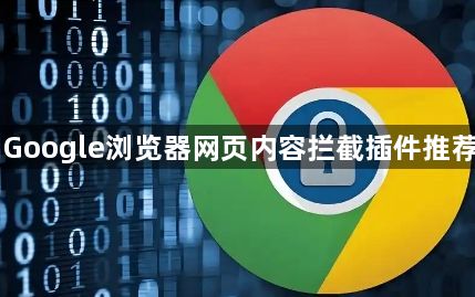 Google浏览器网页内容拦截插件推荐1
