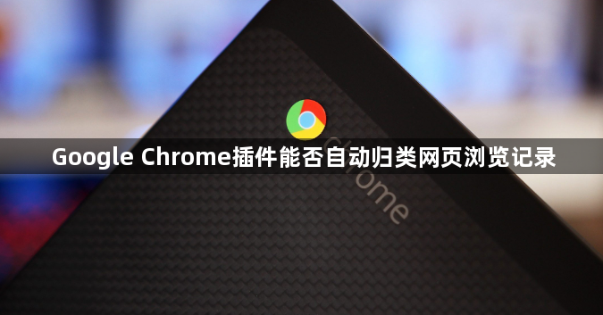 Google Chrome插件能否自动归类网页浏览记录1