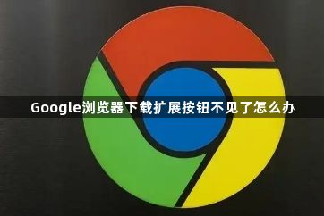 Google浏览器下载扩展按钮不见了怎么办1