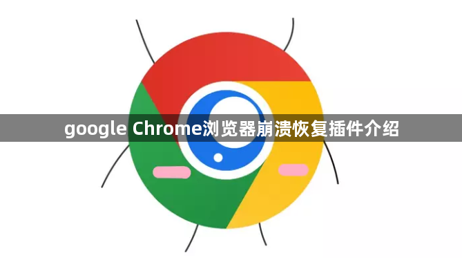 google Chrome浏览器崩溃恢复插件介绍1