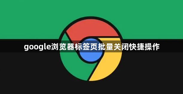 google浏览器标签页批量关闭快捷操作1