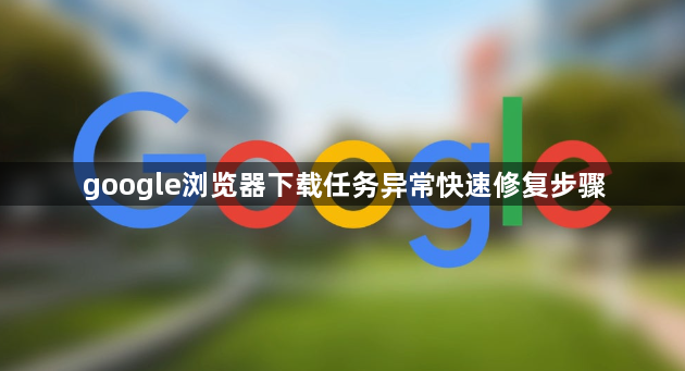 google浏览器下载任务异常快速修复步骤1