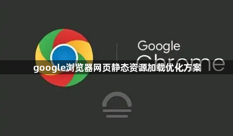 google浏览器网页静态资源加载优化方案1