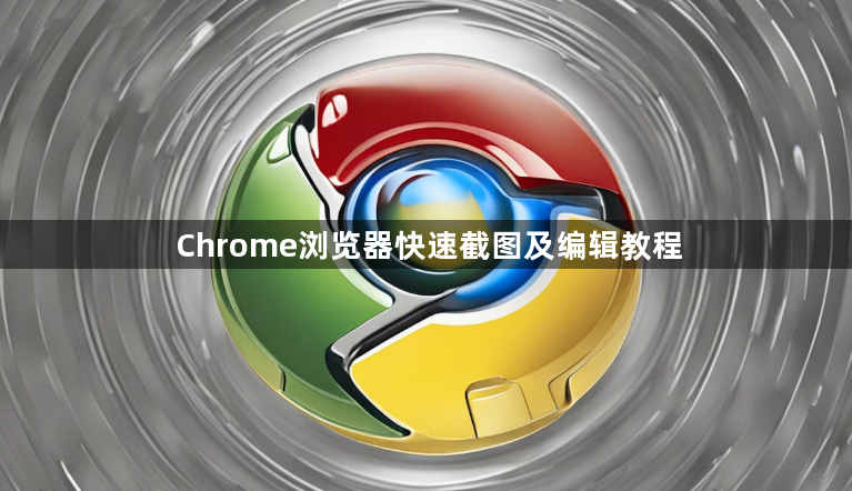 Chrome浏览器快速截图及编辑教程1