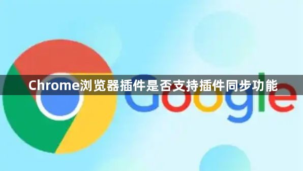 Chrome浏览器插件是否支持插件同步功能1