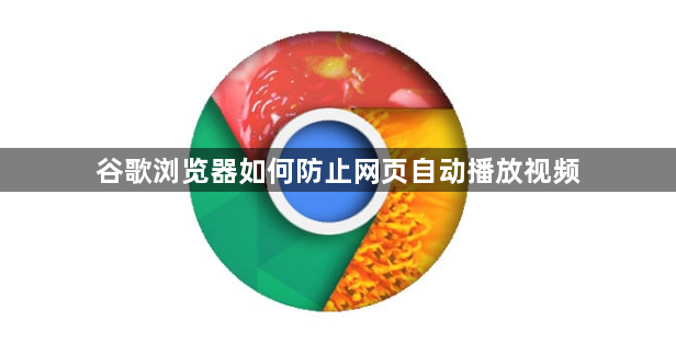 谷歌浏览器如何防止网页自动播放视频1