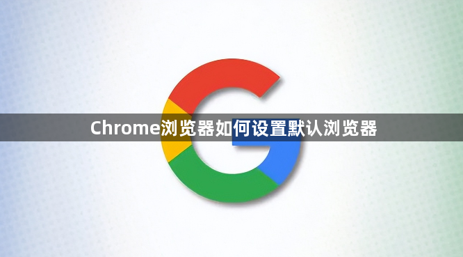 Chrome浏览器如何设置默认浏览器1