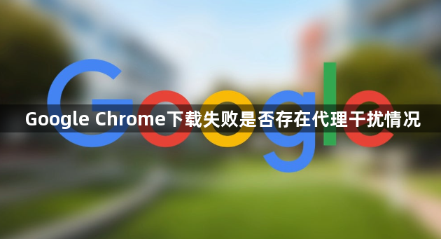 Google Chrome下载失败是否存在代理干扰情况1