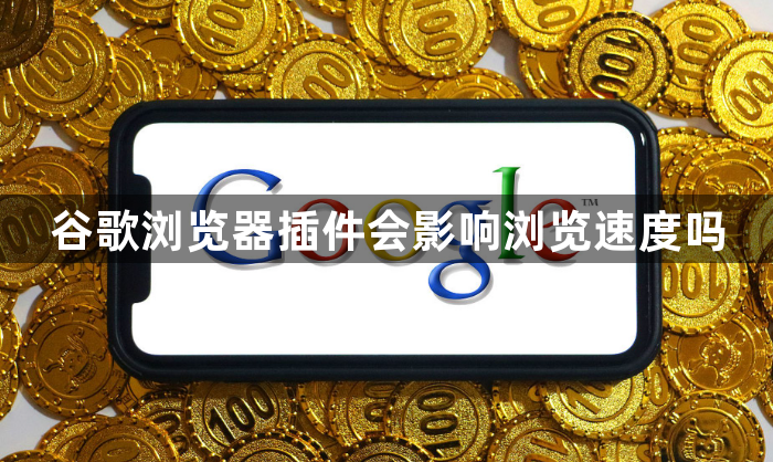 谷歌浏览器插件会影响浏览速度吗1