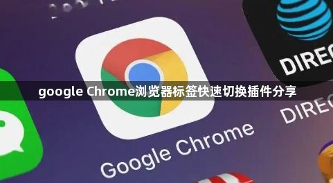 google Chrome浏览器标签快速切换插件分享1