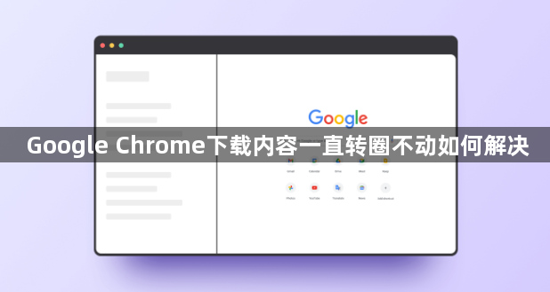 Google Chrome下载内容一直转圈不动如何解决1
